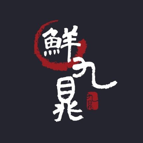 鮮九鼎餐廳-親子釣蝦