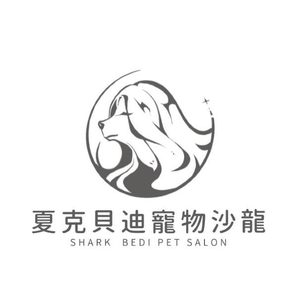 夏克貝迪寵物沙龍