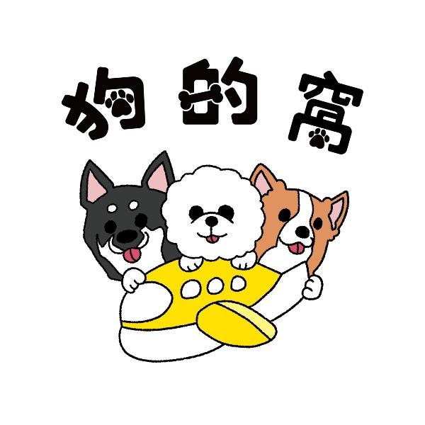 狗的窩Golden World 寵物沙龍旅館