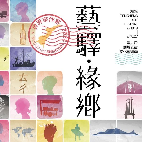 2024頭城老街文化藝術季