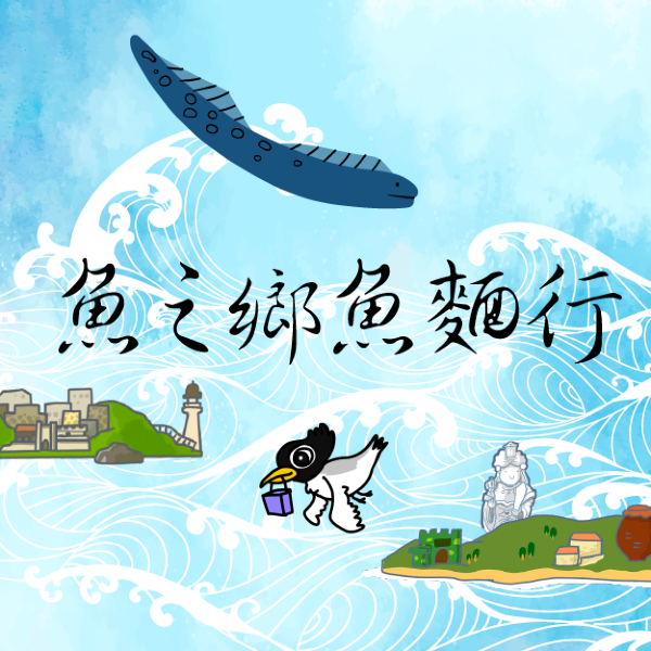 魚之鄉魚麵行