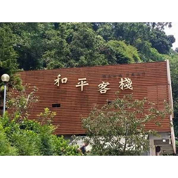 和平客棧