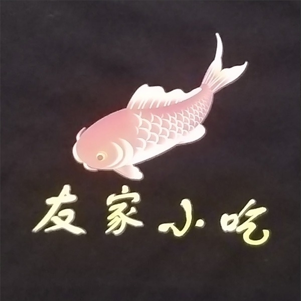 友家小吃