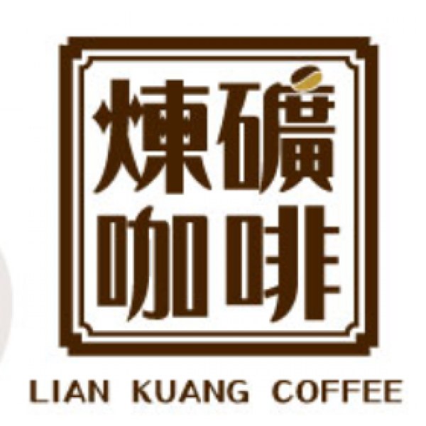 煉礦咖啡