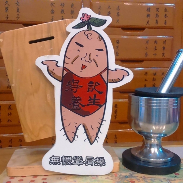 得記中藥行