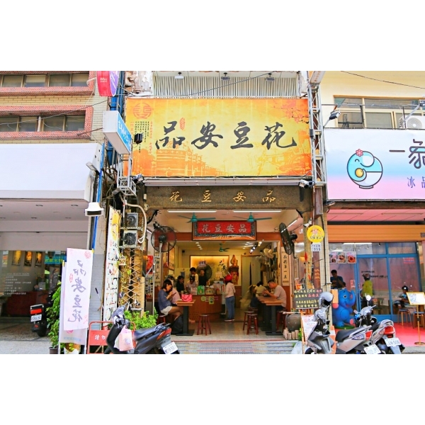 嘉義品安豆漿豆花