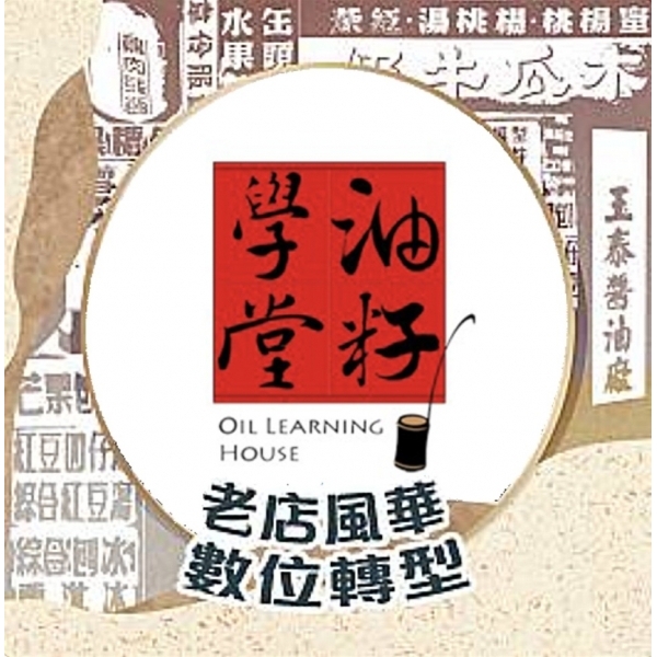 油籽學堂門市體驗館