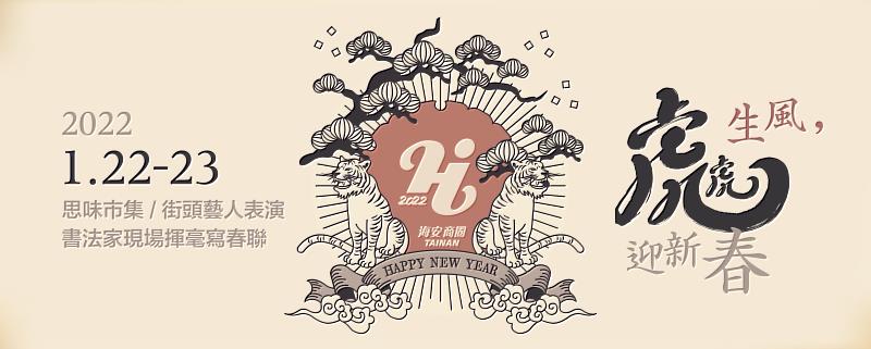 虎哩旺！虎虎生風迎新春 到海安商圈呷甜過好年