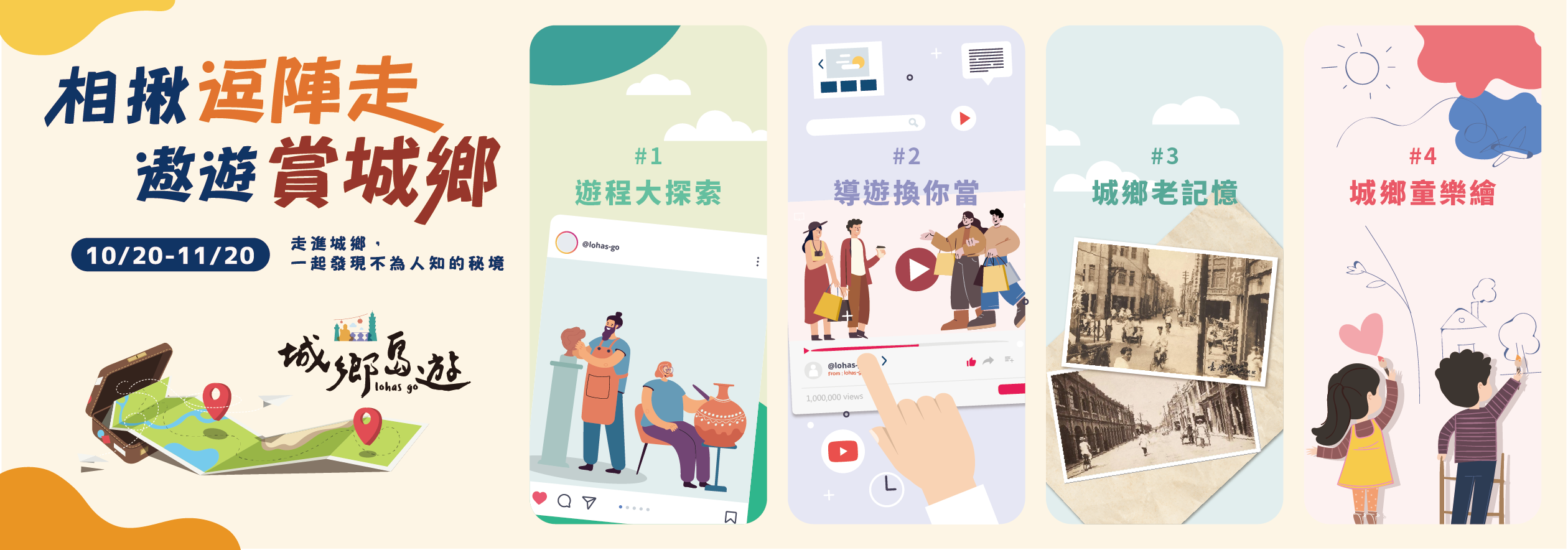 相揪逗陣走 遨遊賞城鄉