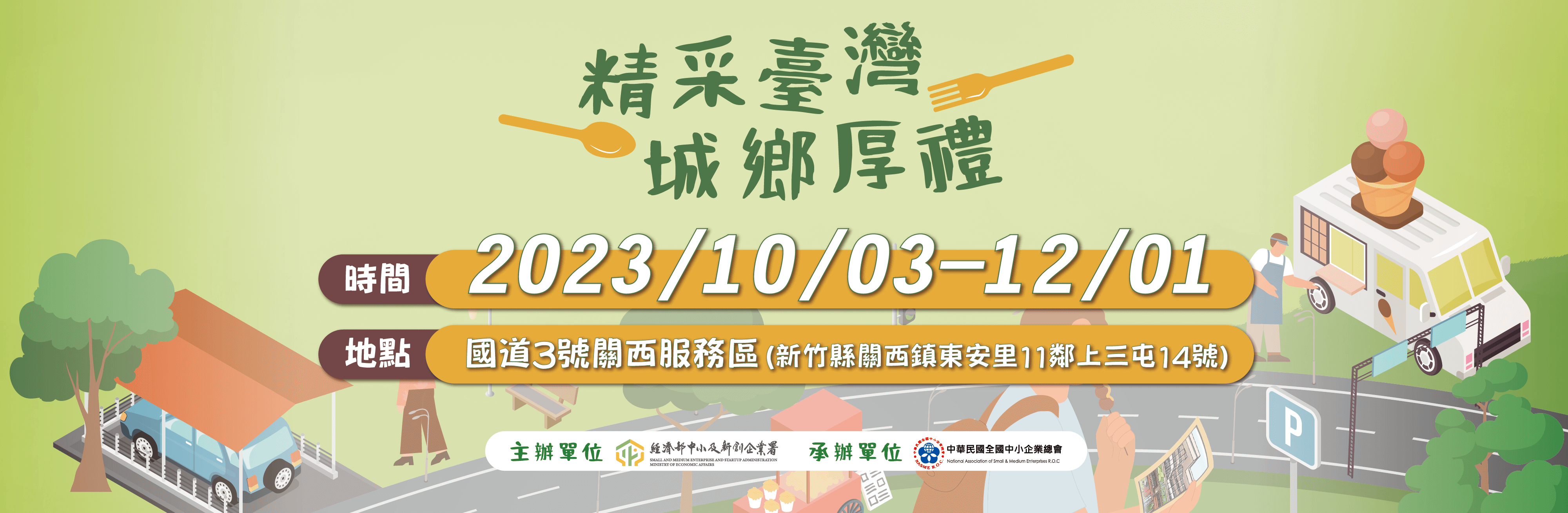 關西服務區 精采臺灣 城鄉厚禮